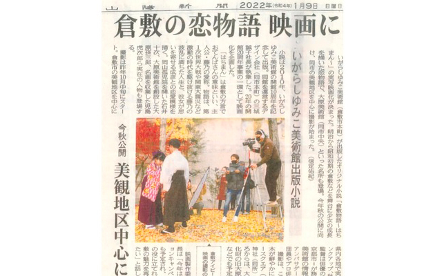 映画倉敷物語はちまん_山陽新聞掲載